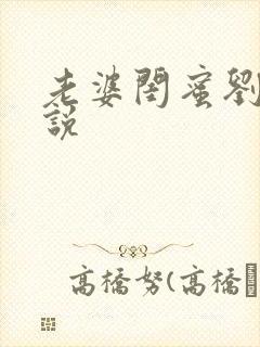 老婆闺蜜刘芳小说