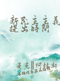 新民主主义革命提出时间