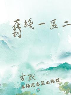 在线一区二区福利