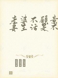 老婆不愿意过夫妻生活是不是出轨了