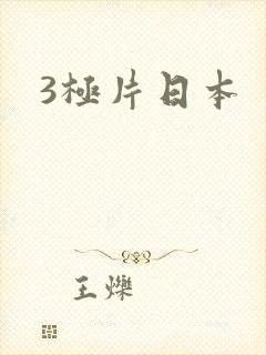 3极片日本
