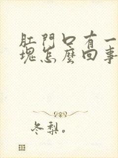 肛门口有一个肿块怎么回事