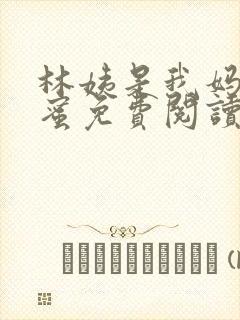 林姨是我妈的闺蜜免费阅读