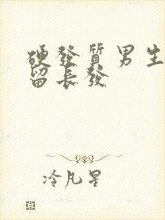 硬发质男生发型留长发