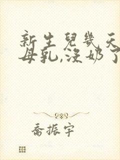 新生儿几天没吃母乳,没奶了怎么办