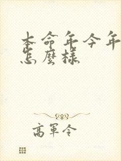 本命年今年运气怎么样