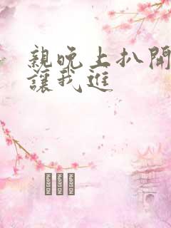 亲晚上扒开内裤让我进