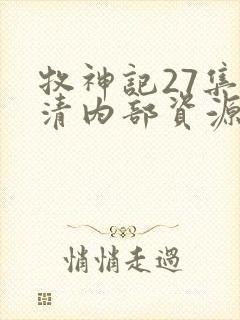 牧神记27集高清内部资源