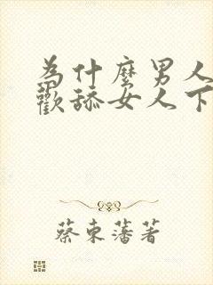 为什么男人都喜欢舔女人下面