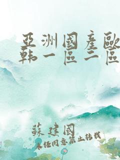 亚洲国产欧美日韩一区二区三区