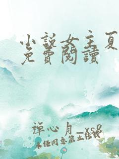 小说女主夏沫染免费阅读