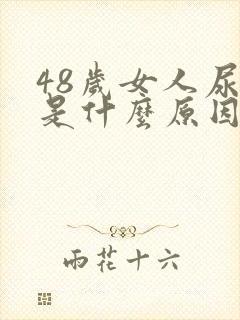 48岁女人尿床是什么原因