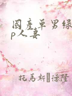 国产单男绿帽3p人妻