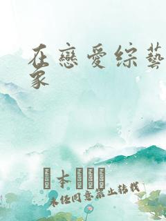 在恋爱综艺搞对象