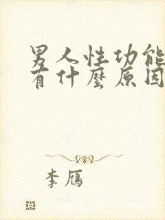 男人性功能不行有什么原因