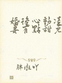 婚后心动凌总追妻有点甜免费全文免费