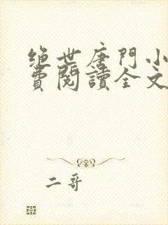 绝世唐门小说免费阅读全文无弹窗