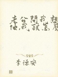 老公问我想不想他,我该怎么回答