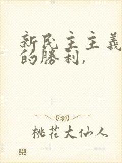 新民主主义革命的胜利,