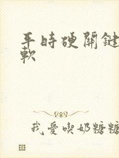 平时硬关键时刻软