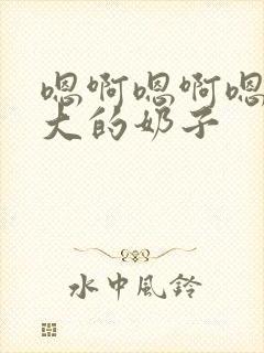 嗯啊嗯啊嗯啊好大的奶子