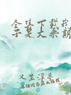全集下载我的妻子是大乘期大佬