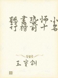 听书恐怖小说排行榜前十名