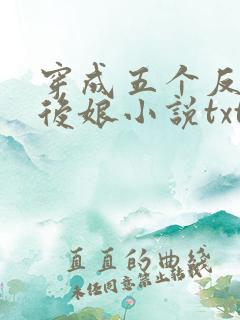 穿成五个反派的后娘小说txt