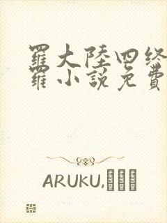 罗大陆四终极斗罗小说免费阅读
