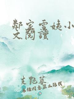 邻家雪姨小说全文阅读