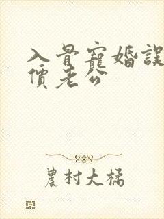 入骨宠婚误惹天价老公