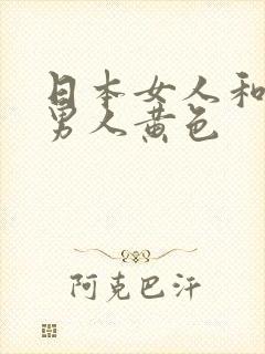 日本女人和日本男人黄色