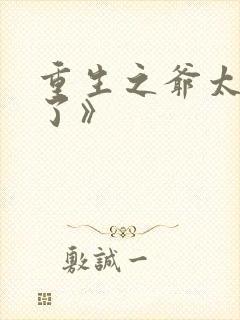 重生之爷太重口了》