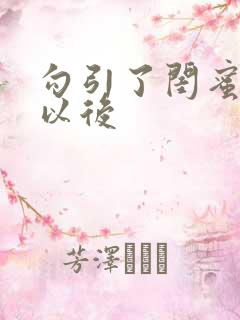 勾引了闺蜜爸爸以后