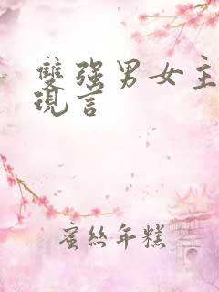 双强男女主小说现言