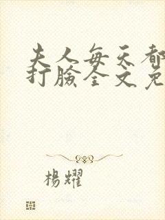夫人每天都在线打脸全文免费下载