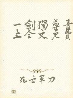 一剑独尊青鸾峰上全文免费阅读一剑独尊