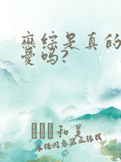 恋综是真的谈恋爱吗?