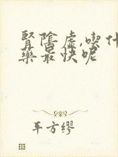 肾阴虚,吃什么药最快呢