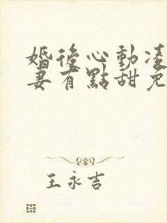 婚后心动凌总追妻有点甜免费全文免费