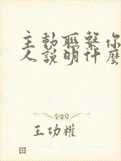 主动联系你的男人说明什么