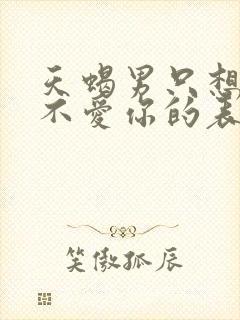 天蝎男只想睡你不爱你的表现