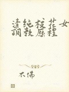 清纯校花女友的调教历程