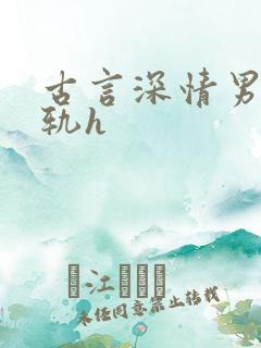 古言深情男主出轨h