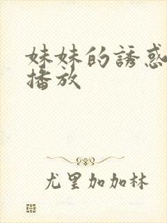 妹妹的诱惑在线播放