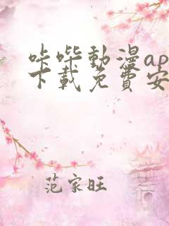 咔哔动漫app下载免费安装