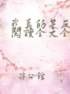 我真的是反派啊阅读全文全文