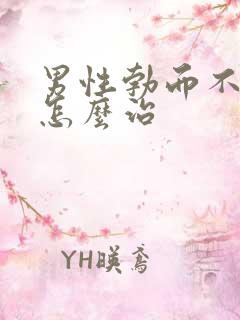 男性勃而不硬该怎么治