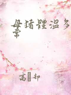 母猪体温多少正常