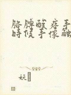 胳膊酸疼手麻有时候手像触电一样